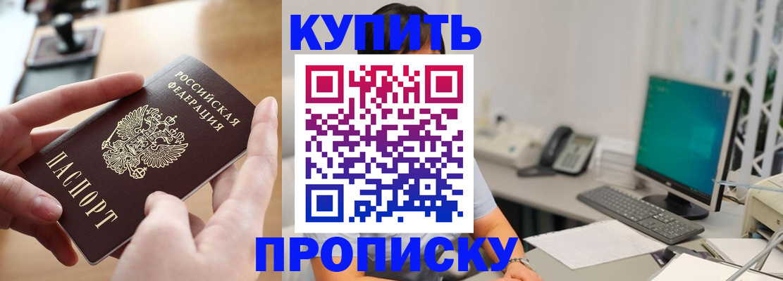купить прописку в Истре